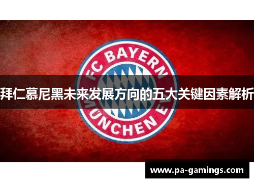 拜仁慕尼黑未来发展方向的五大关键因素解析
