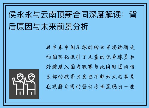 侯永永与云南顶薪合同深度解读：背后原因与未来前景分析