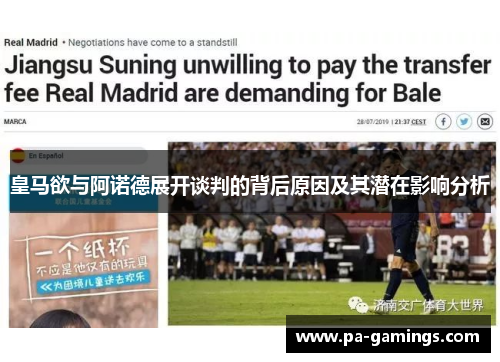 皇马欲与阿诺德展开谈判的背后原因及其潜在影响分析