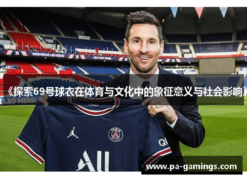 《探索69号球衣在体育与文化中的象征意义与社会影响》