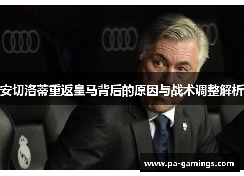 安切洛蒂重返皇马背后的原因与战术调整解析