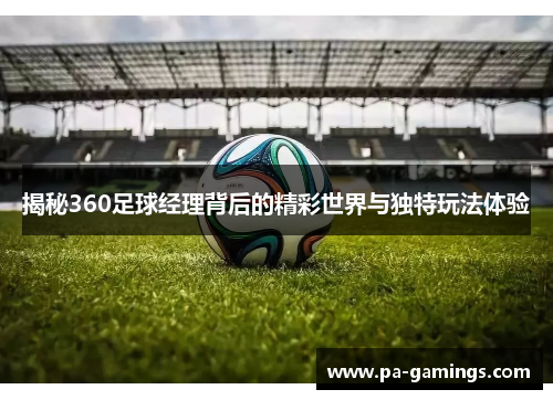 揭秘360足球经理背后的精彩世界与独特玩法体验