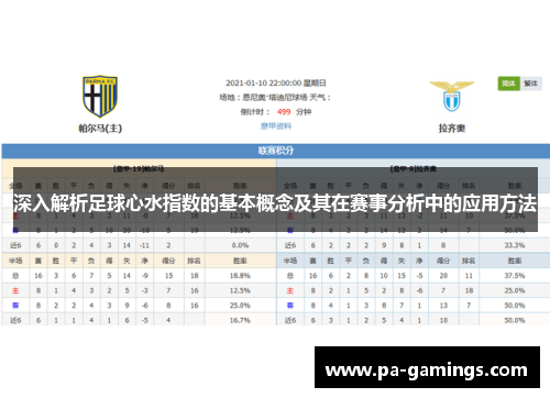 深入解析足球心水指数的基本概念及其在赛事分析中的应用方法