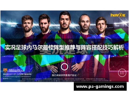 实况足球内马尔最佳阵型推荐与阵容搭配技巧解析
