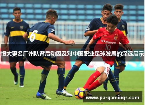 恒大更名广州队背后动因及对中国职业足球发展的深远启示