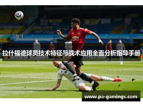 拉什福德球员技术特征与战术应用全面分析指导手册