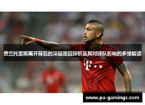 费兰托雷斯离开背后的深层原因探析及其对球队影响的多维解读