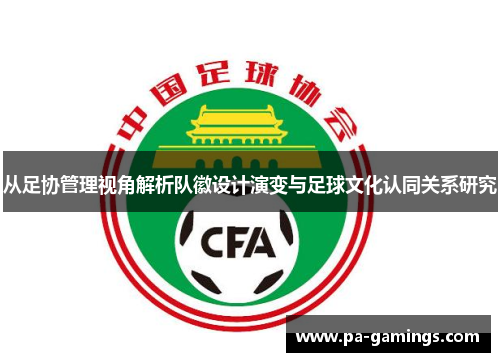 从足协管理视角解析队徽设计演变与足球文化认同关系研究