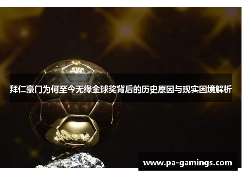 拜仁豪门为何至今无缘金球奖背后的历史原因与现实困境解析