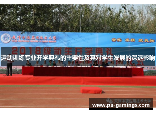 运动训练专业开学典礼的重要性及其对学生发展的深远影响