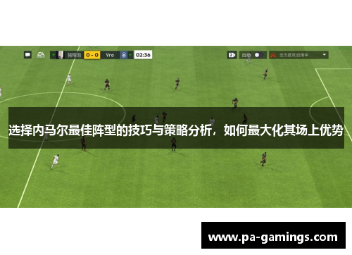 选择内马尔最佳阵型的技巧与策略分析，如何最大化其场上优势
