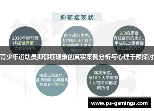青少年运动员抑郁症现象的真实案例分析与心理干预探讨