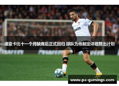 迪亚卡比十一个月缺席后正式回归 球队为他制定详细复出计划 迪亚卡比十一个月缺席后正式回归 球队为他制定详细复出计划