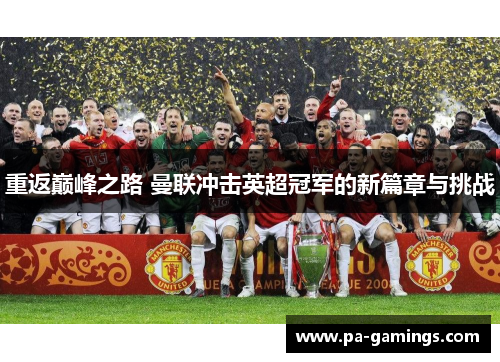重返巅峰之路 曼联冲击英超冠军的新篇章与挑战