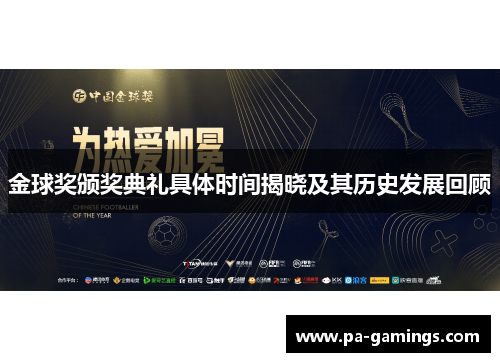 金球奖颁奖典礼具体时间揭晓及其历史发展回顾