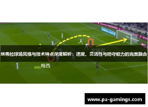 埃弗拉球场风格与技术特点深度解析：速度、灵活性与防守能力的完美融合