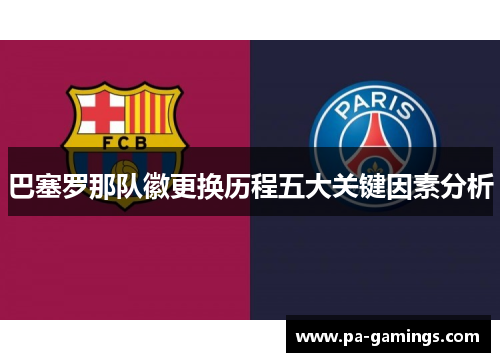 巴塞罗那队徽更换历程五大关键因素分析