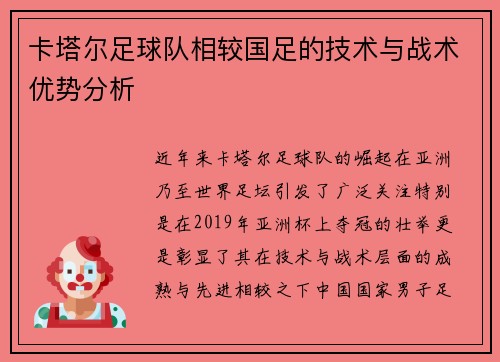 卡塔尔足球队相较国足的技术与战术优势分析