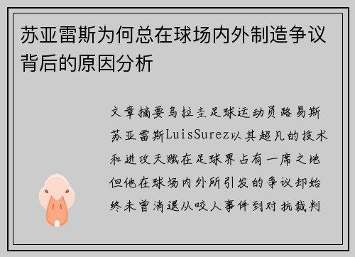 苏亚雷斯为何总在球场内外制造争议背后的原因分析