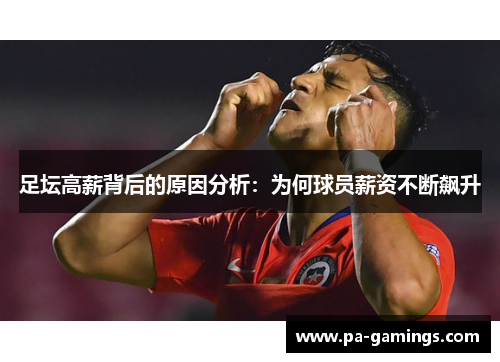 足坛高薪背后的原因分析：为何球员薪资不断飙升