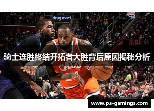 骑士连胜终结开拓者大胜背后原因揭秘分析