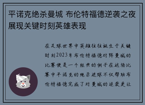 平诺克绝杀曼城 布伦特福德逆袭之夜展现关键时刻英雄表现