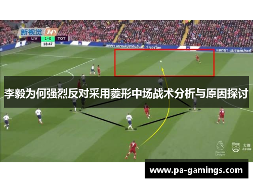 李毅为何强烈反对采用菱形中场战术分析与原因探讨