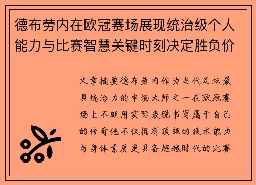 德布劳内在欧冠赛场展现统治级个人能力与比赛智慧关键时刻决定胜负价值