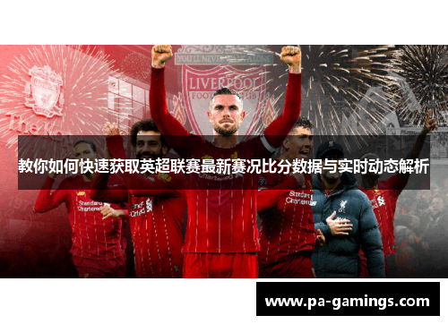 教你如何快速获取英超联赛最新赛况比分数据与实时动态解析