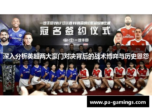 深入分析英超两大豪门对决背后的战术博弈与历史恩怨