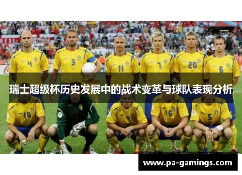 瑞士超级杯历史发展中的战术变革与球队表现分析