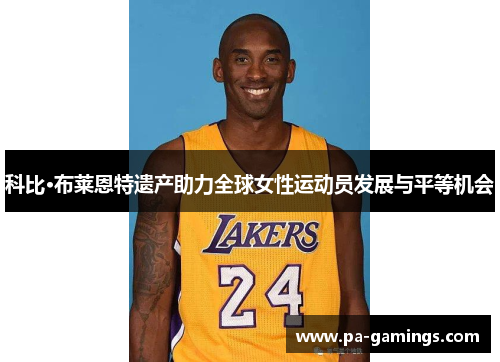 科比·布莱恩特遗产助力全球女性运动员发展与平等机会