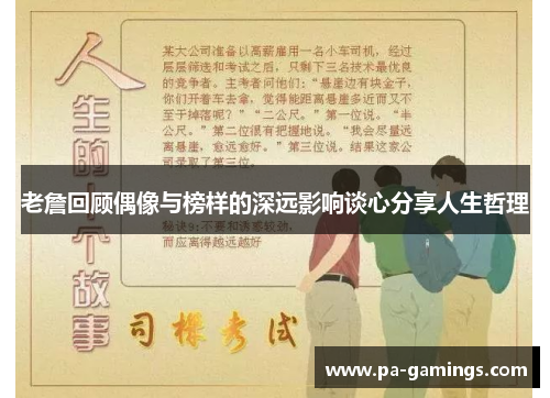 老詹回顾偶像与榜样的深远影响谈心分享人生哲理