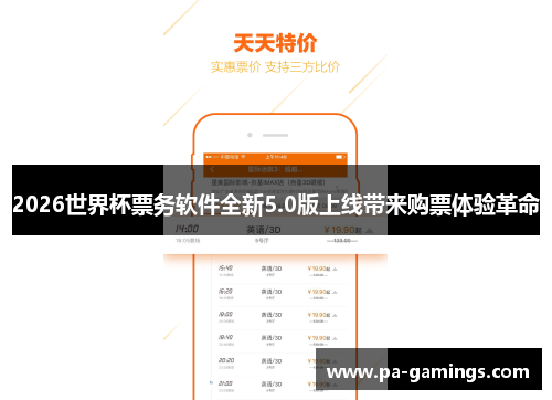 2026世界杯票务软件全新5.0版上线带来购票体验革命