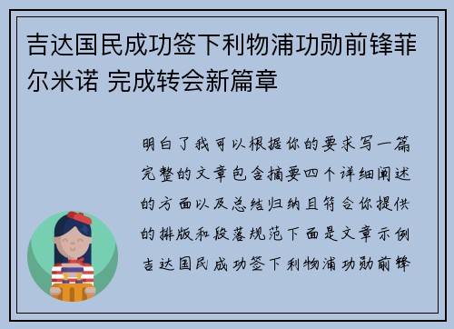 吉达国民成功签下利物浦功勋前锋菲尔米诺 完成转会新篇章