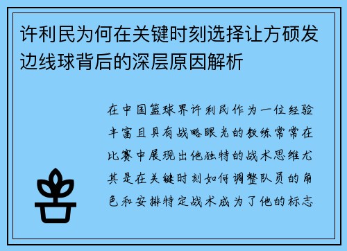 许利民为何在关键时刻选择让方硕发边线球背后的深层原因解析