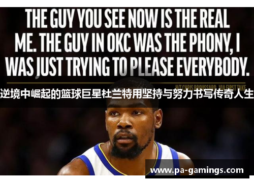 逆境中崛起的篮球巨星杜兰特用坚持与努力书写传奇人生