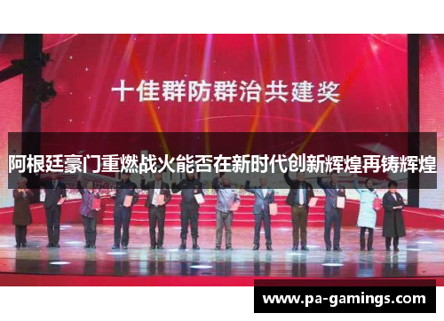 阿根廷豪门重燃战火能否在新时代创新辉煌再铸辉煌