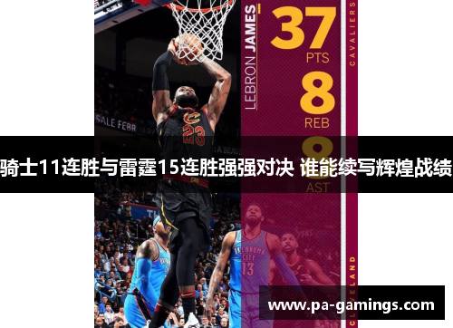 骑士11连胜与雷霆15连胜强强对决 谁能续写辉煌战绩