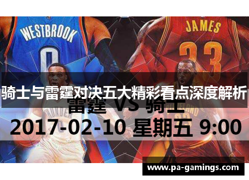 骑士与雷霆对决五大精彩看点深度解析