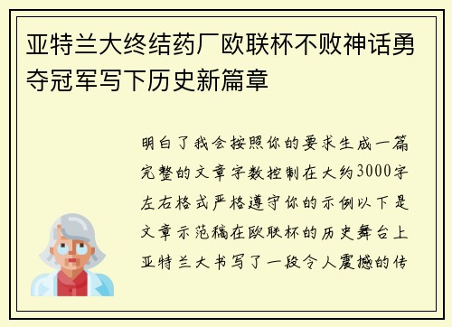 亚特兰大终结药厂欧联杯不败神话勇夺冠军写下历史新篇章