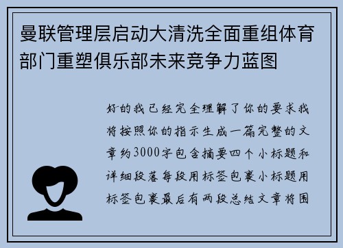 曼联管理层启动大清洗全面重组体育部门重塑俱乐部未来竞争力蓝图