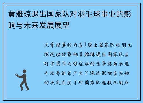 黄雅琼退出国家队对羽毛球事业的影响与未来发展展望 黄雅琼退出国家队对羽毛球事业的影响与未来发展展望