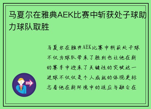 马夏尔在雅典AEK比赛中斩获处子球助力球队取胜