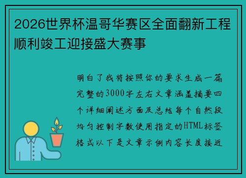 2026世界杯温哥华赛区全面翻新工程顺利竣工迎接盛大赛事 2026世界杯温哥华赛区全面翻新工程顺利竣工迎接盛大赛事