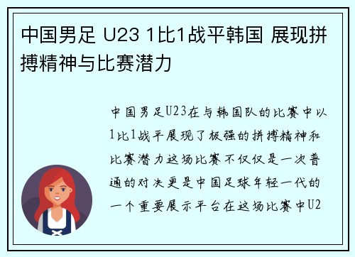 中国男足 U23 1比1战平韩国 展现拼搏精神与比赛潜力 中国男足 U23 1比1战平韩国 展现拼搏精神与比赛潜力