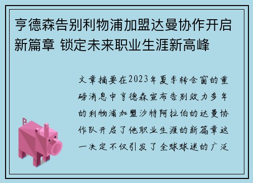 亨德森告别利物浦加盟达曼协作开启新篇章 锁定未来职业生涯新高峰 亨德森告别利物浦加盟达曼协作开启新篇章 锁定未来职业生涯新高峰
