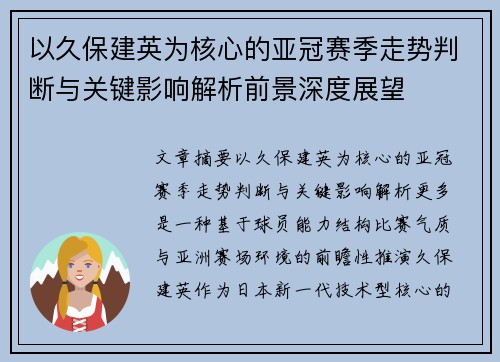 以久保建英为核心的亚冠赛季走势判断与关键影响解析前景深度展望 以久保建英为核心的亚冠赛季走势判断与关键影响解析前景深度展望