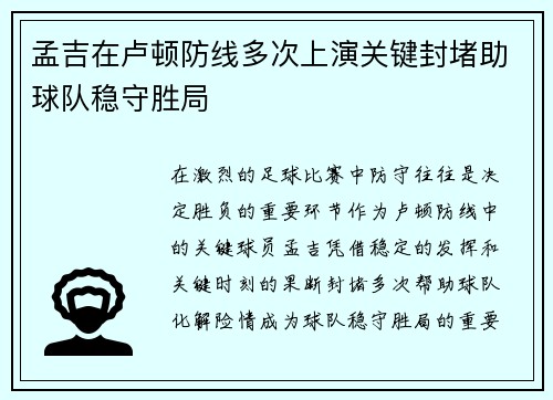 孟吉在卢顿防线多次上演关键封堵助球队稳守胜局