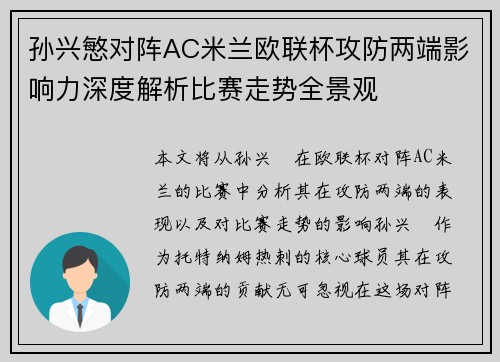 孙兴慜对阵AC米兰欧联杯攻防两端影响力深度解析比赛走势全景观
